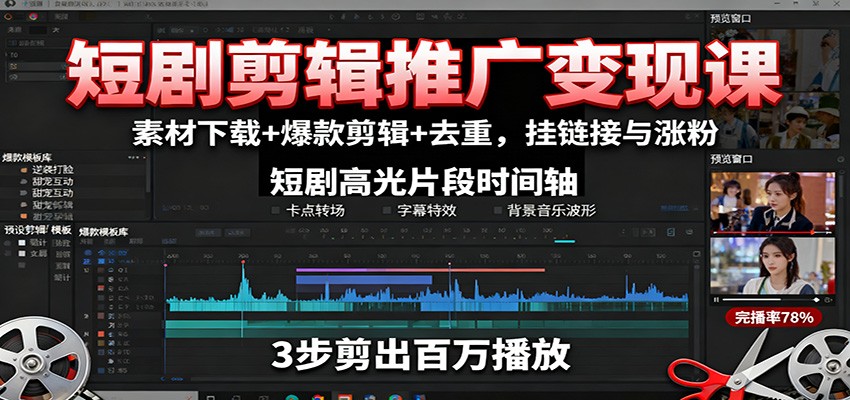 短剧剪辑推广变现课：素材下载+爆款剪辑+去重，挂链接与涨粉-卿云社