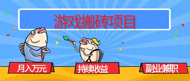 游戏搬砖项目，月入1W+，稳定持续收益，副业兼职赚钱必看！-卿云社