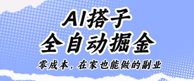 AI搭子全自动掘金零成本，在家也能做的副业【揭秘】-卿云社