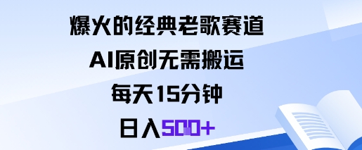 爆火的经典老歌赛道，AI原创无需搬运。每天15分钟，日入5张+-卿云社