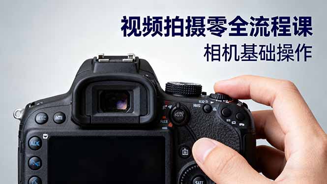 视频拍摄零全流程课：从相机基础操作到电影构图、光影布光、分镜头设计等-卿云社
