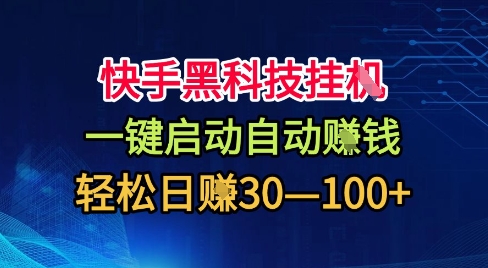 快手黑科技挂G，一键启动自动挣米，无任何难度，轻松日入30—1张+【揭秘】-卿云社