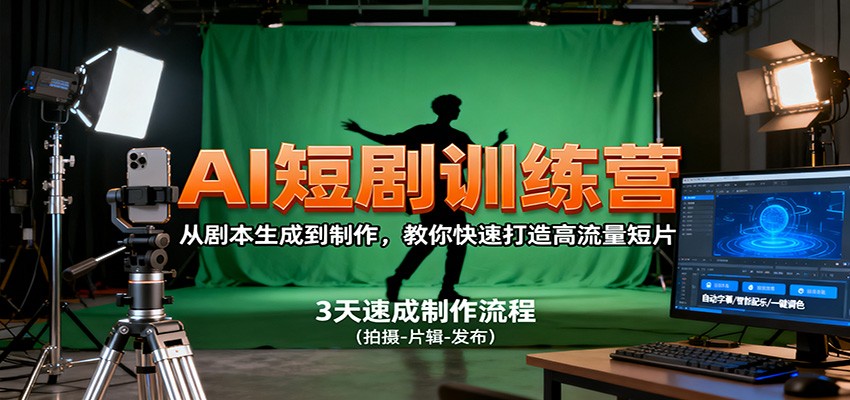 AI短剧训练营，从剧本生成到制作，教你快速打造高流量短片-卿云社