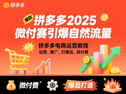 拼多多2025微付费引爆自然流量，拼多多电商运营教程，运营、推广、打爆品、微付费(更新)-卿云社