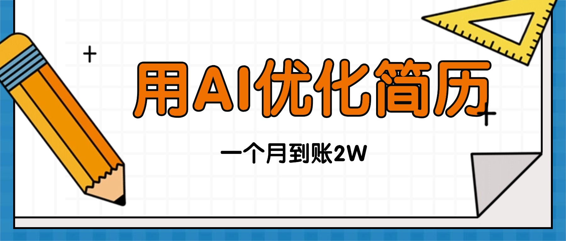 今年找工作难，单子做不完，用AI优化简历，稳定月入2万-卿云社