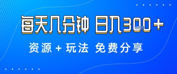 薅羊毛项目，每天几分钟，日入3张+资源+玩法免费分享【揭秘】-卿云社