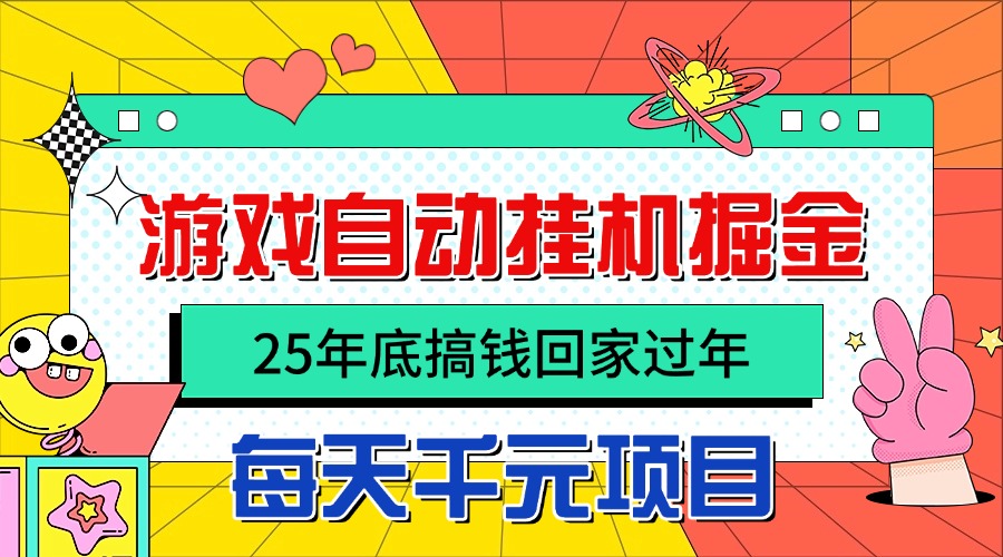 25年底搞钱回家过年，自动游戏挂机掘金，日入千元！-卿云社