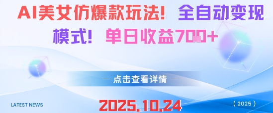 AI美女仿爆款玩法，全自动变现模式，单日收益7张+-卿云社