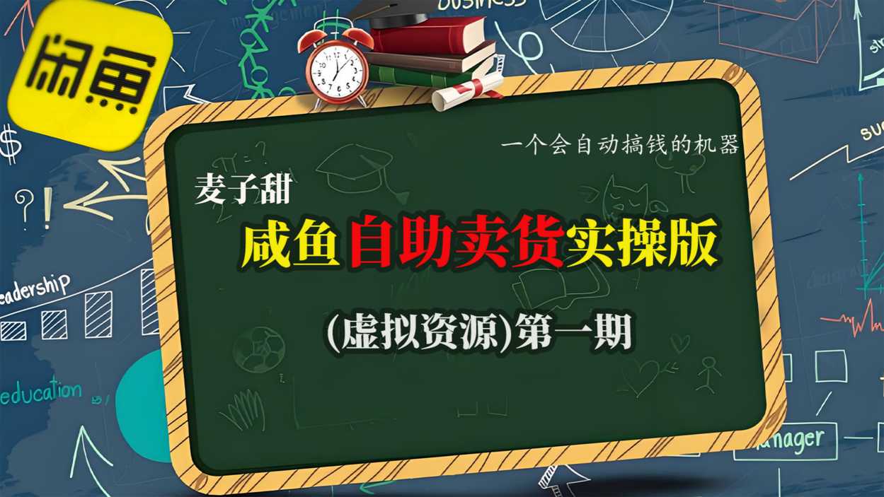 麦子甜咸鱼自助卖货实操版(虚拟资源)一个会自动搞钱的机器-卿云社