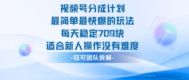 视频号分成计划最简单最快爆的玩法每天稳定7张适合新人操作没有难度-卿云社