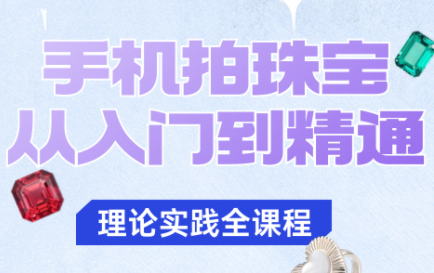 青柠老师·手机拍珠宝从入门到精通-卿云社