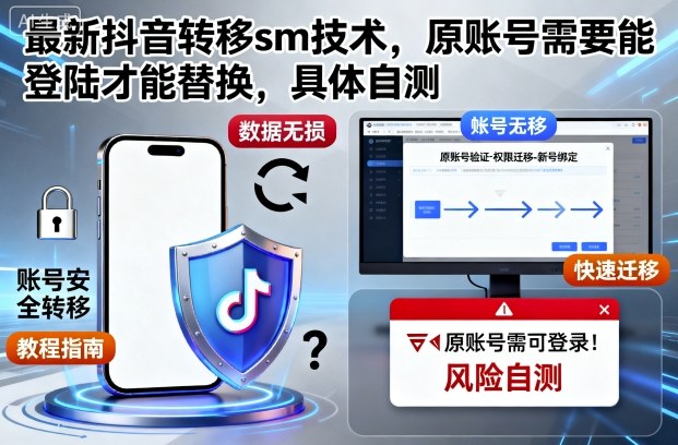 最新抖音转移sm技术，原账号需要能登陆才能替换，具体自测-卿云社