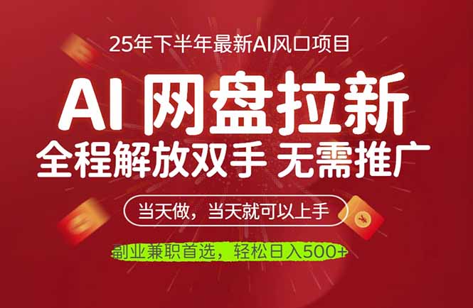 AI网盘推广，完全解放双手，轻松日入500+，真正实现睡后收入-卿云社