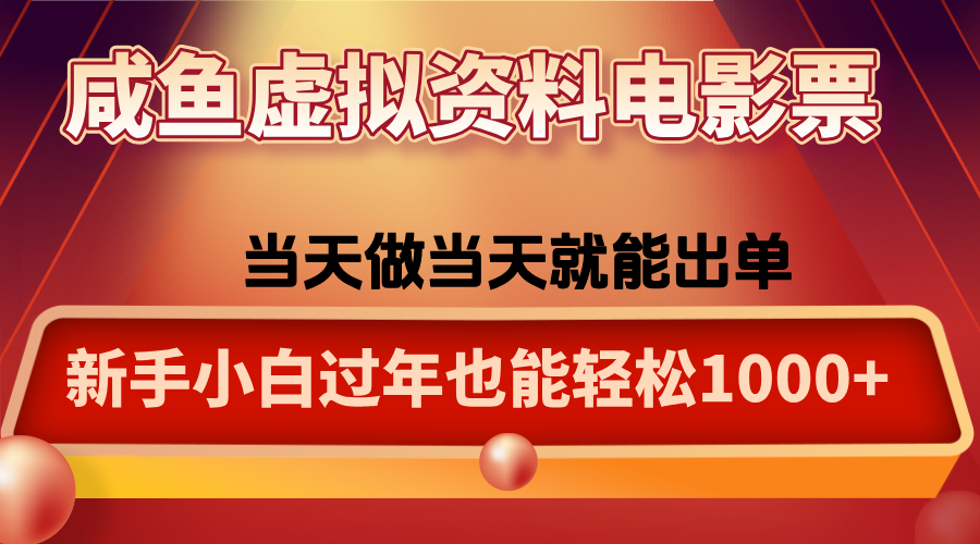 咸鱼虚拟资料售卖电影票，一单5-50+，过年期间轻松日入1000+-卿云社