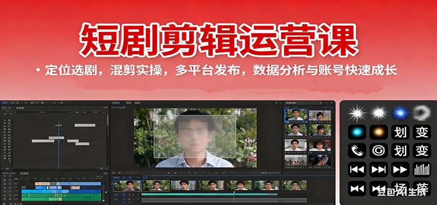 短剧剪辑运营课：定位选剧，混剪实操，多平台发布，数据分析与账号快速成长-卿云社