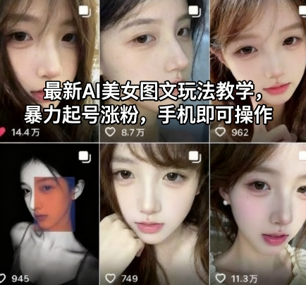 最新AI美女图文玩法教学，暴力起号涨粉，手机即可操作-卿云社