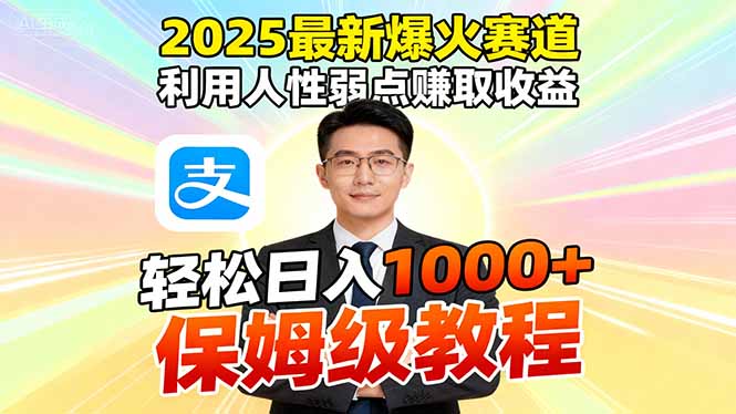 2025最新爆火赛道，利用人性弱点赚取收益，全程利用软件一键批量制作，…-卿云社