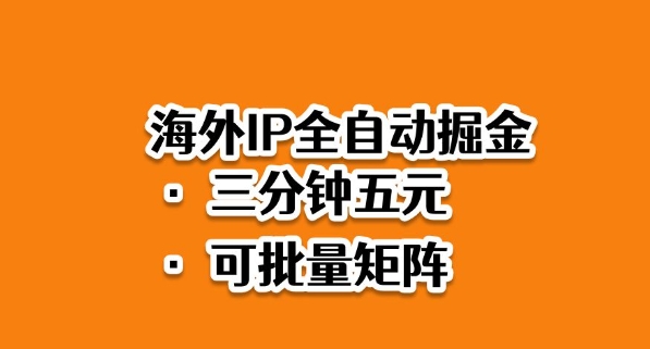 海外ip全自动掘金，2025必做蓝海项目，3分钟落地，矩阵直接开干【揭秘】-卿云社