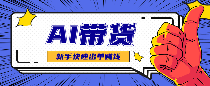 AI图文卖货：选品和测品，新手用最短的时间，快速测出能出单的好品！-卿云社