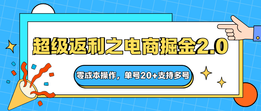 快递淘金系列；超级返利之电商掘金2.0，零成本操作，单号20+支持多号-卿云社