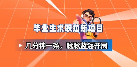 毕业生求职项目拆解_脉脉拉新空白市场，蓝海开局-卿云社