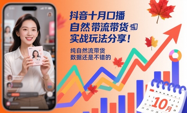 抖音十月口播自然流带货实战玩法分享，纯自然流带货，数据还是不错的-卿云社