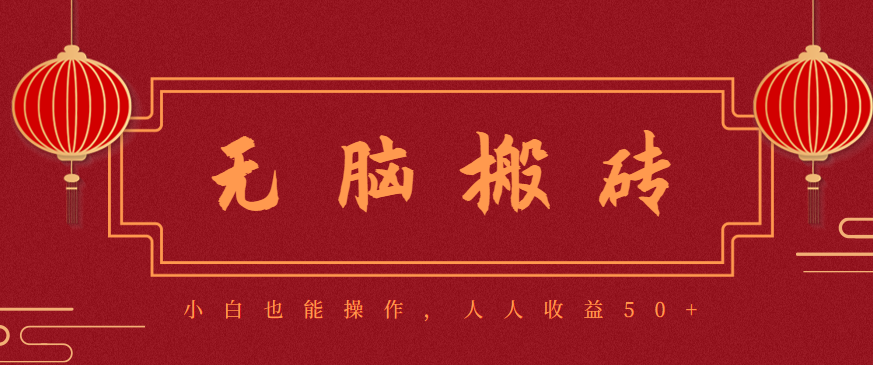 零成本零门槛无脑搬砖项目，新手也能日收益50+，可批量操作赚更多-卿云社