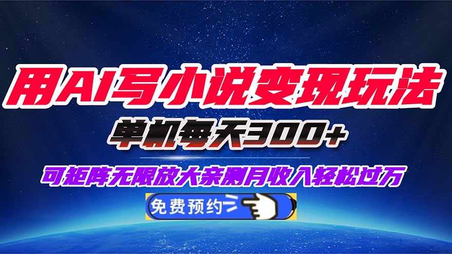 用AI写小说变现玩法，单机每天300+可矩阵无限放大，亲测小白也能轻松月…-卿云社
