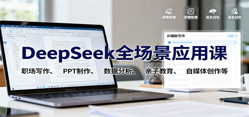 DeepSeek全场景应用课：职场写作、 PPT制作、数据分析、亲子教育、自媒体创作等-卿云社