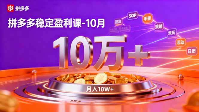 拼多多稳定盈利课-10月，强付费SOP+微付费高投产+活动矩阵，单店月入10万+-卿云社