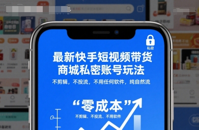 最新快手短视频带货商城私密账号玩法，不剪辑，不投流，不用任何软件，纯自然流-卿云社