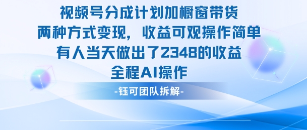 新玩法，视频号分成计划+橱窗带货，有人当天做出了2348的收益-卿云社