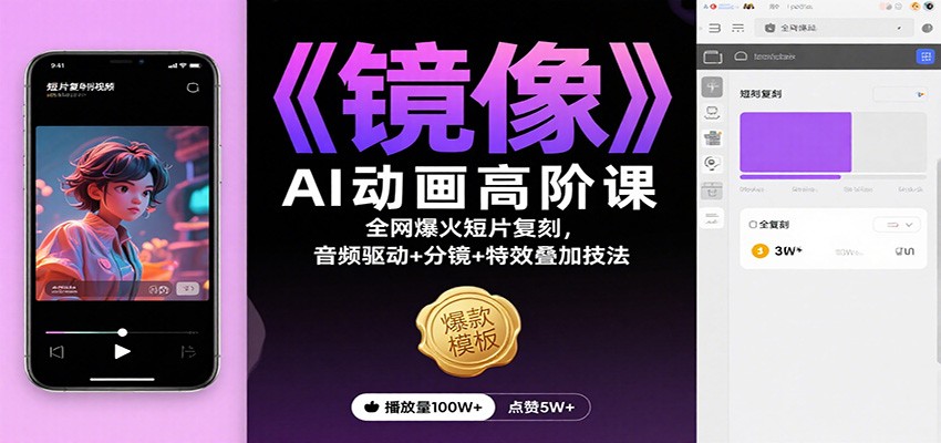 《镜像》AI动画高阶课：全网爆火短片复刻，音频驱动+分镜+特效叠加技法-卿云社