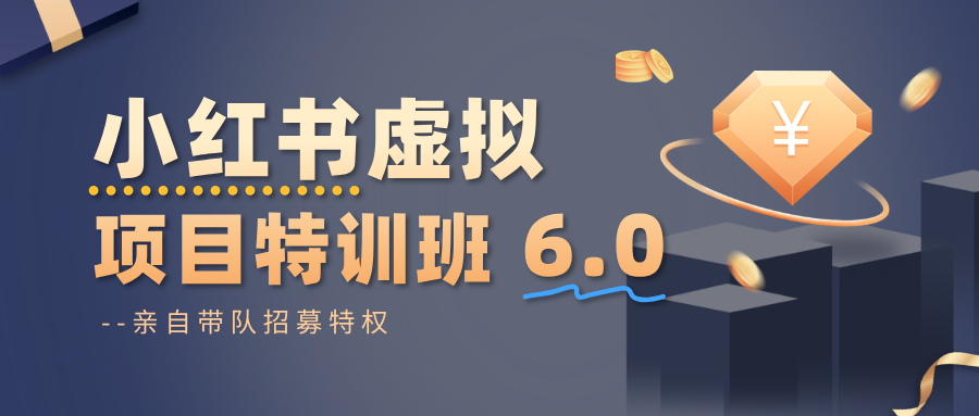 小红书虚拟项目特训班6.0 ，养号/选品/自动发货/爆款笔记(含40节视频课)-卿云社