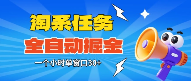 淘系任务助手全自动掘金，一个小时单窗口30+无需人工，轻松矩阵开干【揭秘】-卿云社