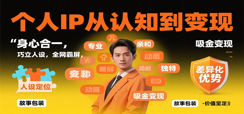 个人IP从认知到变现，身心合一，巧立人设，全网霸屏，吸金变现-卿云社