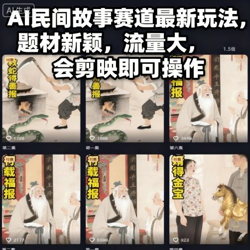AI民间故事赛道最新玩法，题材新颖，流量大，会剪映即可操作-卿云社