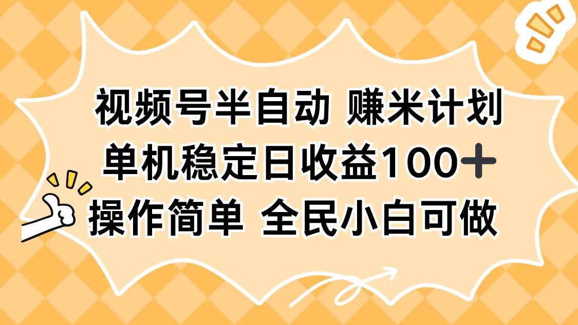 视频号半自动赚米计划，单机稳定日收益100+，操作简单可批量操作-卿云社
