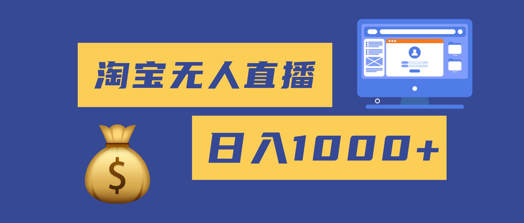 2025最新淘宝无人直播带货，日入1000+，无违规无封号，小白可做，不用…-卿云社