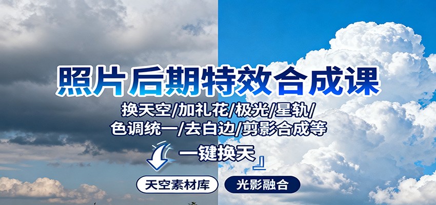 照片后期特效合成课：换天空/加礼花/极光/星轨/色调统一/去白边/ 剪影合成等-卿云社