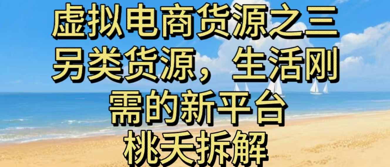 虚拟电商之三另类的货源，生活刚需的新平台-卿云社