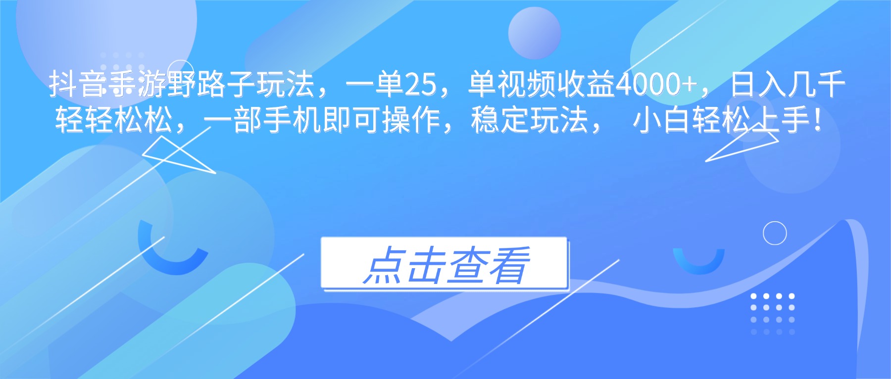 抖音手游野路子玩法，一单25，单视频收益4000+，日入几千轻轻松松，一…-卿云社