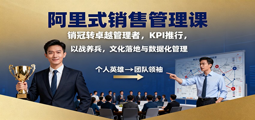 阿里式销售管理课：销冠转卓越管理者，KPI 推行，以战养兵，文化落地与数据化管理-卿云社