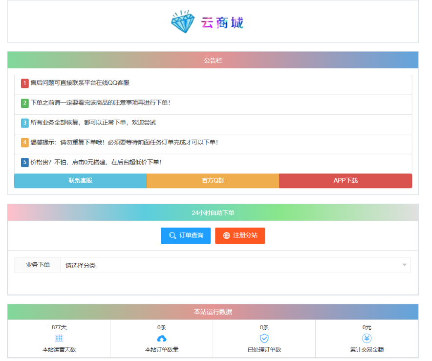 最新彩虹云商城系统源码 V7.2 自助下单系统 全解版本无后门-卿云社