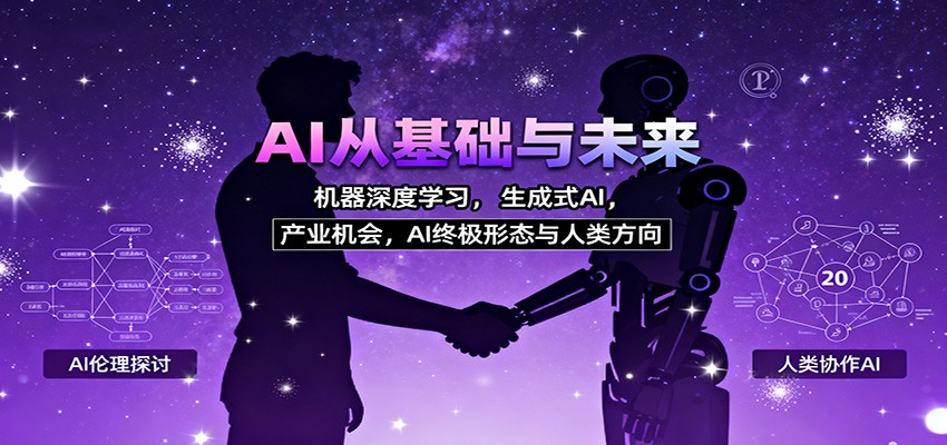 AI从基础与未来，机器深度学习，生成式AI ，产业机会，AI终极形态与人类方向-卿云社