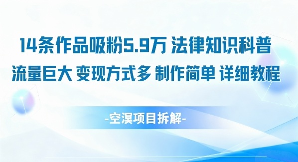 14条作品吸粉5.9W，法律知识科普，流量巨大，变现方式多，制作简单，详细教程-卿云社