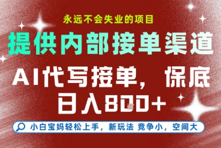 最新AI代写接单，提供接单渠道，小白极速上手，保底日入8张，永远不会失业的项目【揭秘】-卿云社