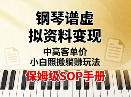 小红书钢琴谱虚拟资料变现，中高客单价，小白照搬的“躺賺”玩法【保姆级SOP手册】-卿云社