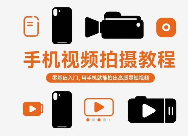 手机视频拍摄教程，零基础入门，用手机就能拍出高质量短视频-卿云社