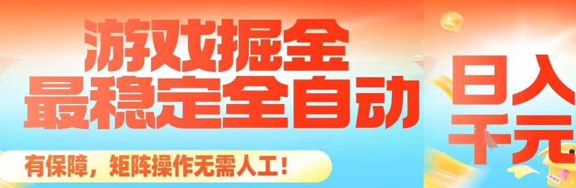 最稳定的全自动游戏掘金，日入1k，有保障，矩阵操作无需人工【揭秘】-卿云社